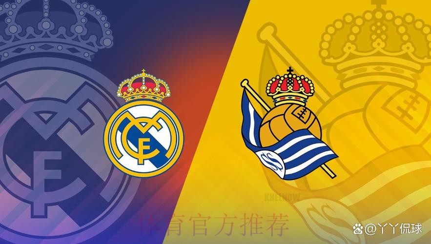【斯图老橙】西甲推荐：皇家社会VS皇家马德里